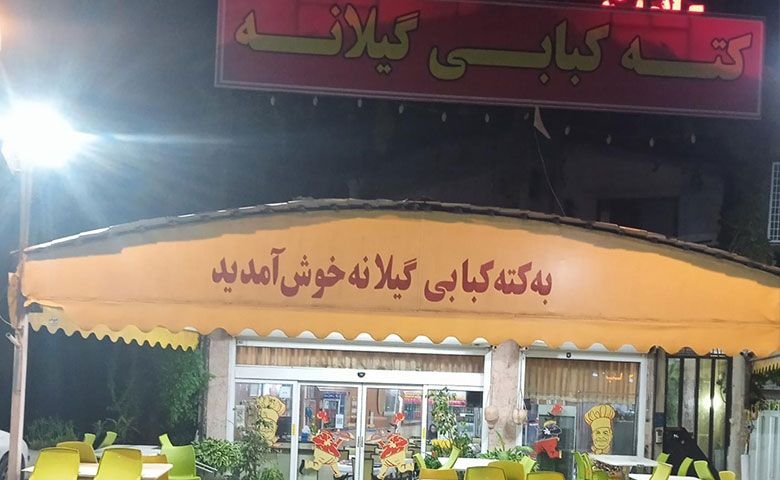 کته-کبابی-کلبه-گیلانه.jpg