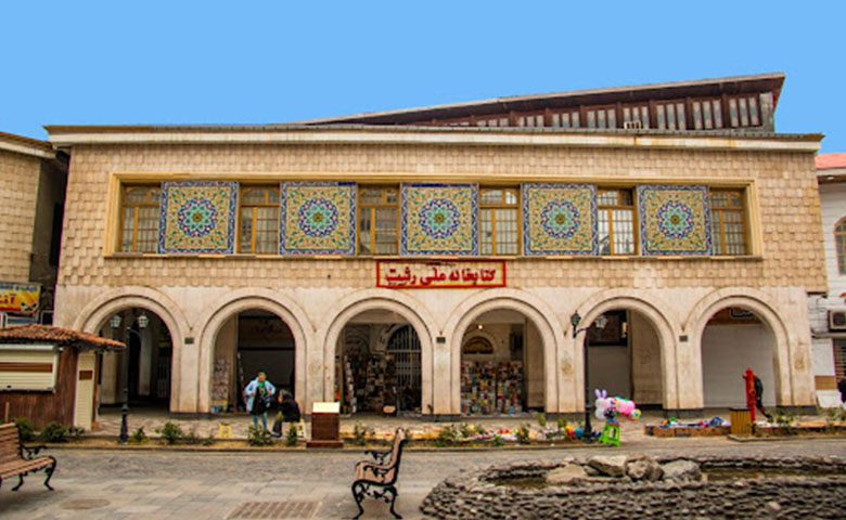 کتابخانه ملی رشت