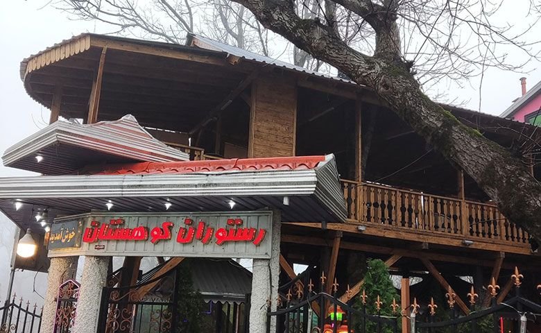 رستوران-كوهستان.jpg
