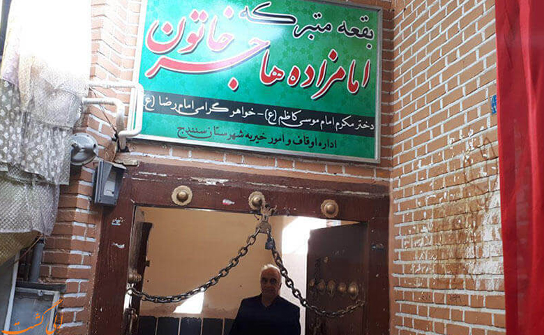 امام زاده حاجر خاتون سنندج