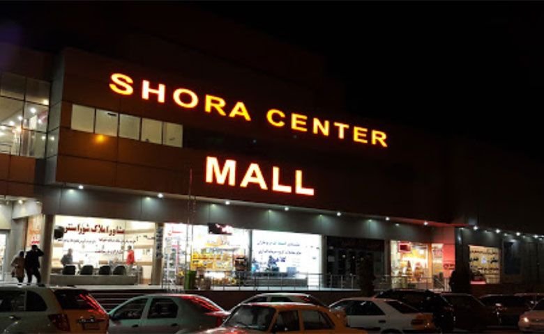 مجتمع تجاری شورا سنتر اردبیل