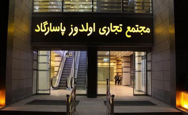 مجتمع تجاری اولدوز پاسارگاد اردبیل