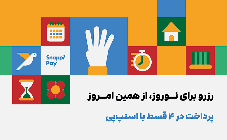 رزرو زودهنگام اقامتگاه‌های نوروزی با جاباما؛ سفر بدون دغدغه با پرداخت اقساطی