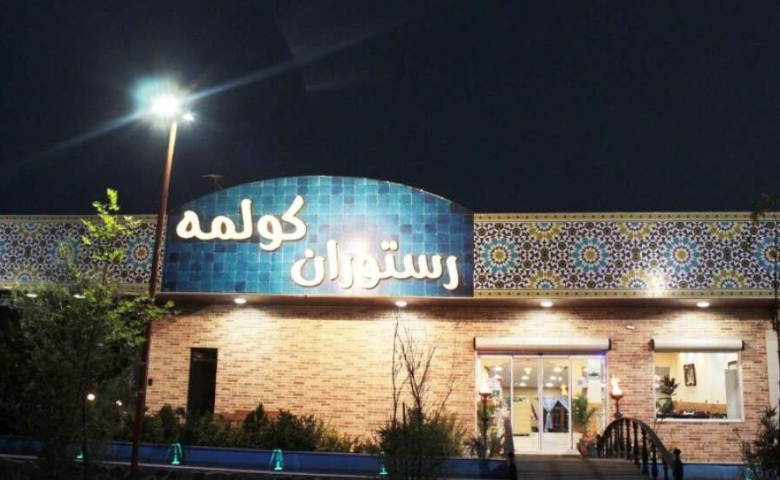 رستوران سنتی کولمه