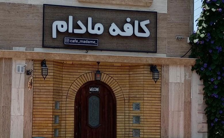 کافه مادام بندر انزلی