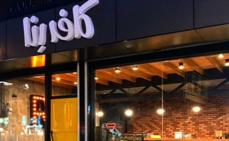 کافه رِنا انزلی