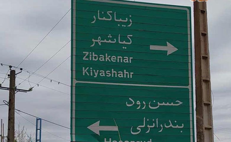 باغ محله زیباکنار