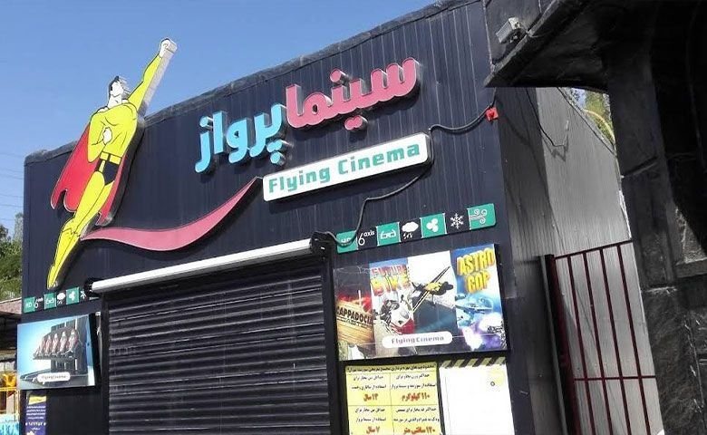 سینما-پرواز-گلابدره.jpg