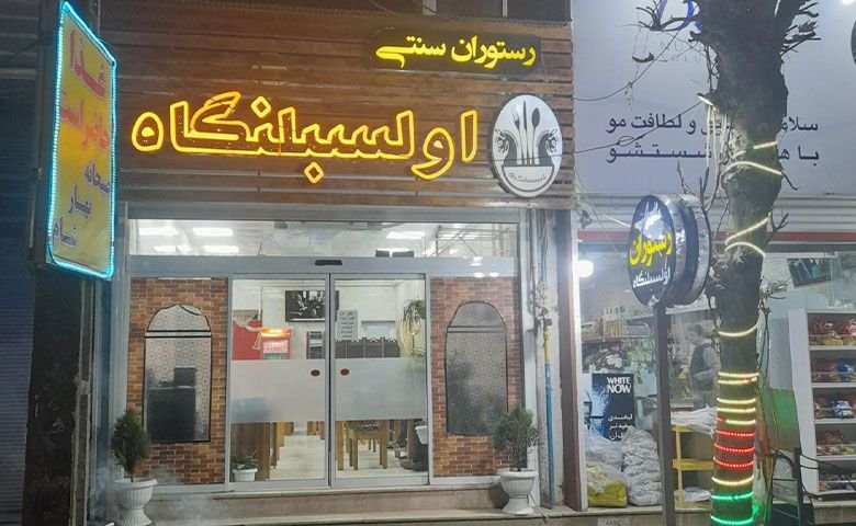 رستوران-سنتی-اولسبلنگاه.jpg