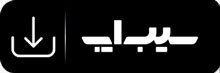 اپلیکیشن پیدو Sibapp
