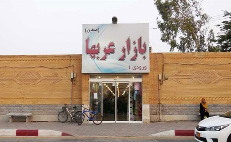 بازار عرب‌ها (صفین) کیش