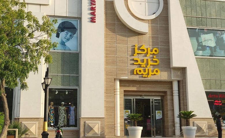 مرکز خرید مریم کیش