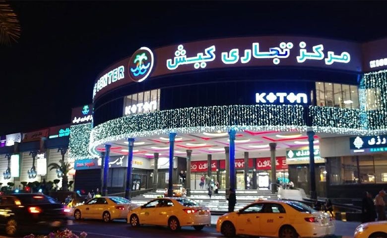 مرکز تجاری کیش