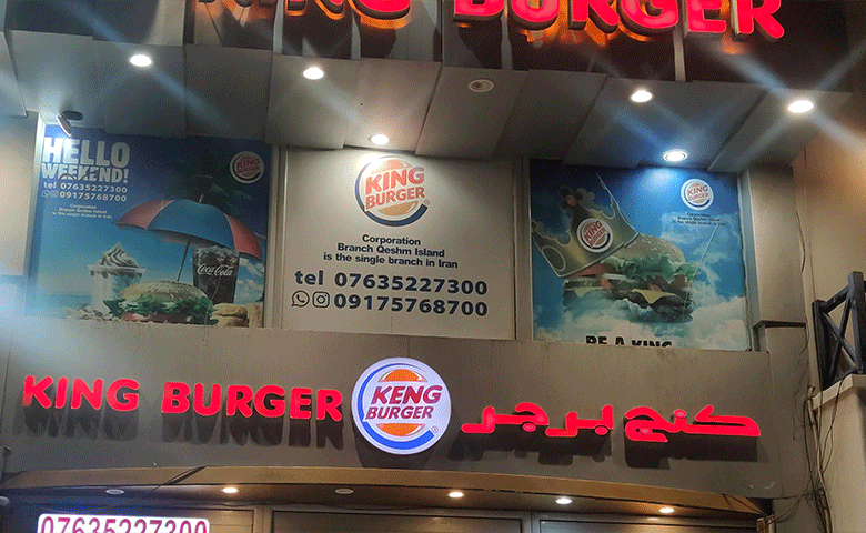 کینگ-برگر.gif