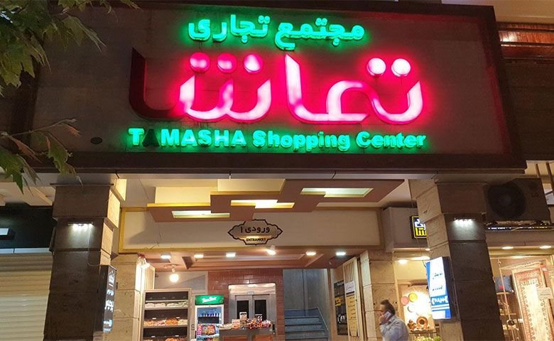 مجتمع خرید تماشا