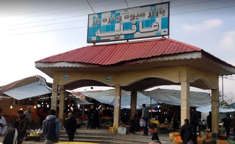 بازار عاقلیه لاهیجان