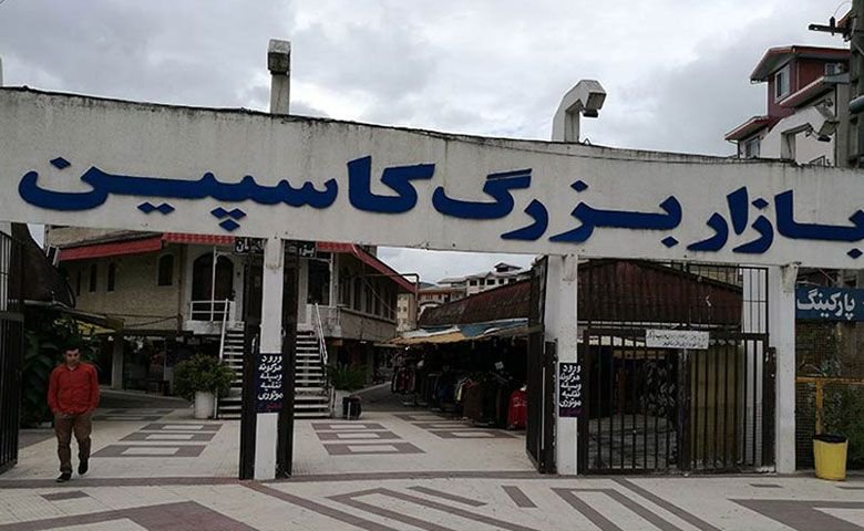 بازار-کاسپین-بندر-انزلی.jpg