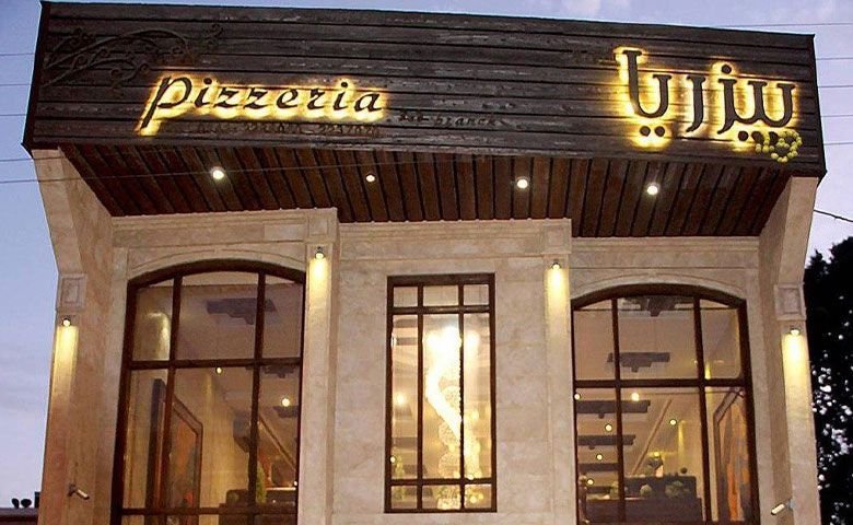 فست&zwnj;فود-پیزریا-لاهیجان.jpg
