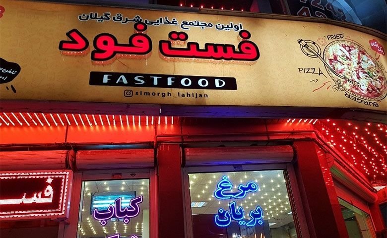 مجموعه-غذایی-سیمرغ-لاهیجان.jpg