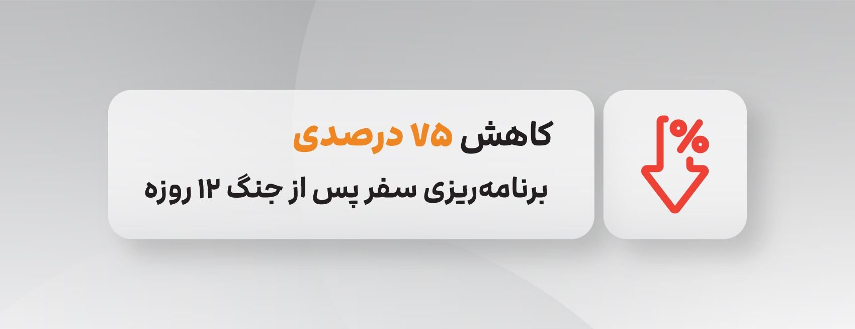 جنگ 12 روزه و کاهش 75 درصد برنامه‌ریزی برای سفر