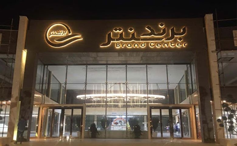 برند سنتر بندر انزلی