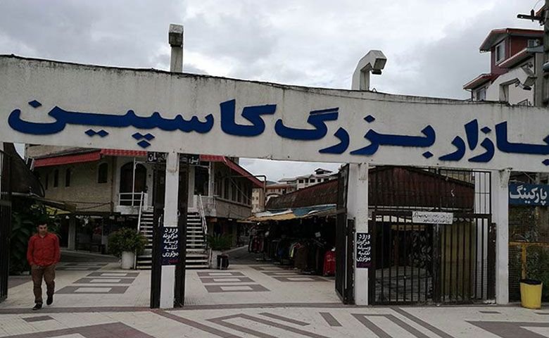 بازار بزرگ کاسپین بندر انزلی