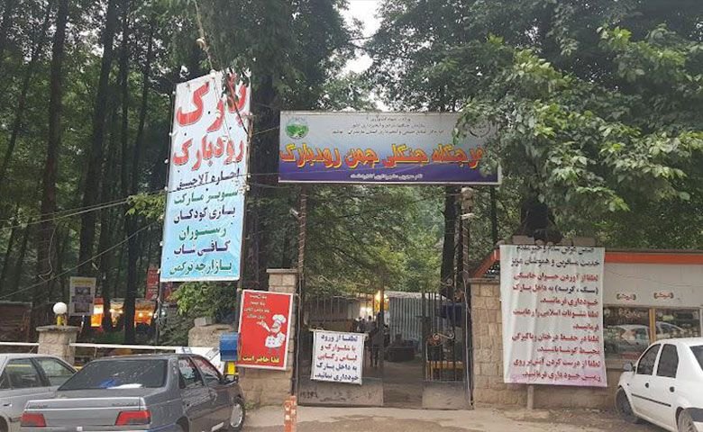 پارک-جنگلی-رودبارک.jpg