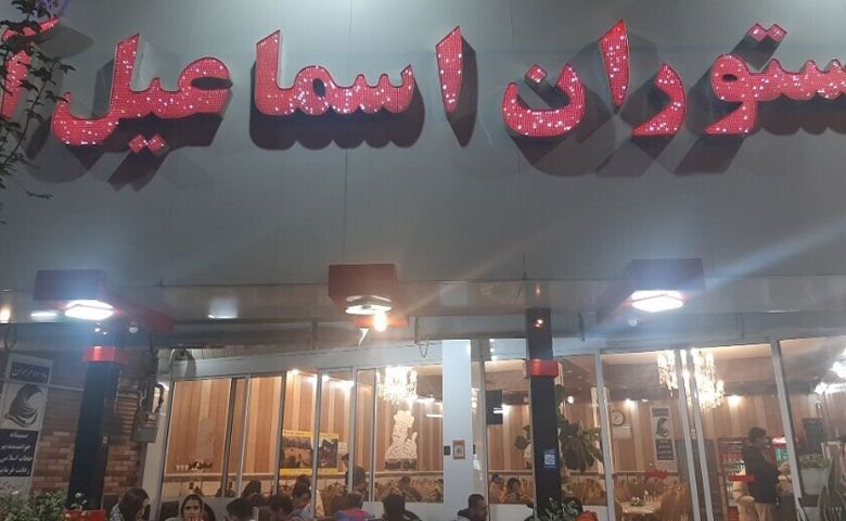 رستوران-اسماعیل-آشپز.jpg