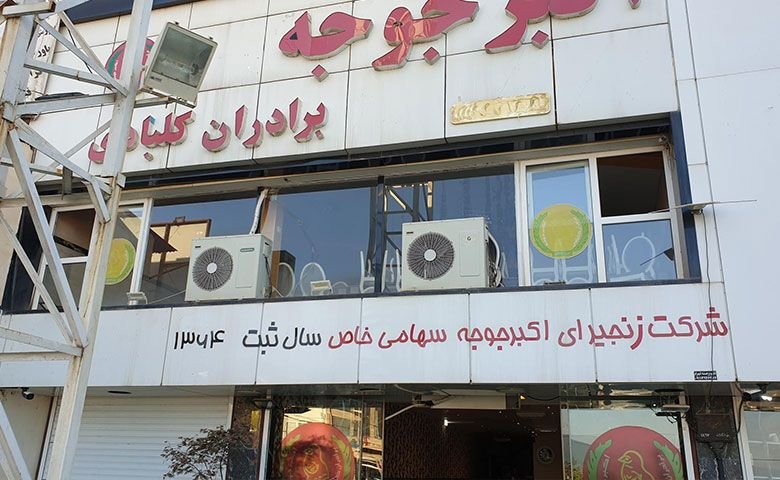رستوران-اکبر-جوجه-کلاردشت.jpg