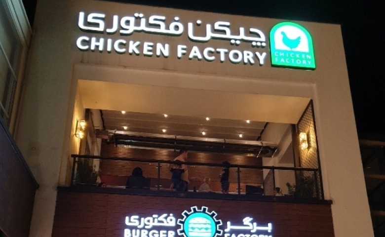چیکن فکتوری باملند
