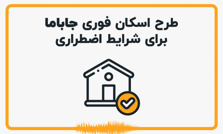 طرح «اسکان فوری» جاباما برای سیل‌زدگان استان گیلان