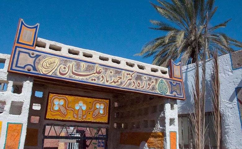 موزه دکتر نادعلیان