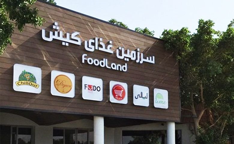سرزمین غذا یا فودلند کیش