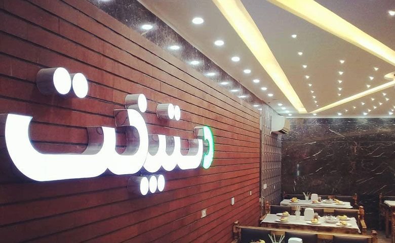 رستوران دستپخت
