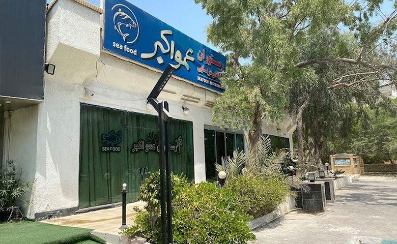 رستوران-دریایی-عمو-اکبر.jpg