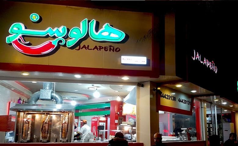 فست-فود-هالوپینو.jpg