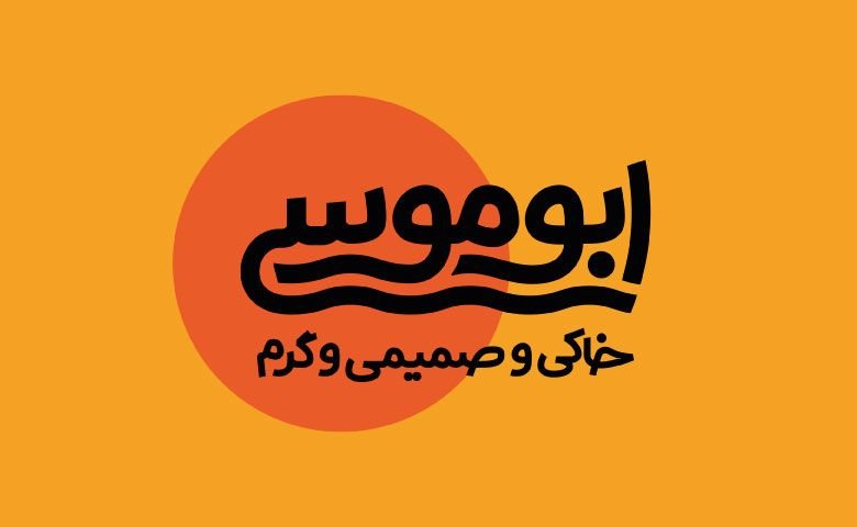 جزیره ابوموسی؛ خاکی و صمیمی و گرم