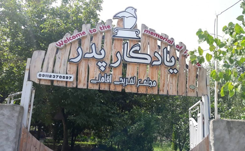 رستوران یادگار پدر