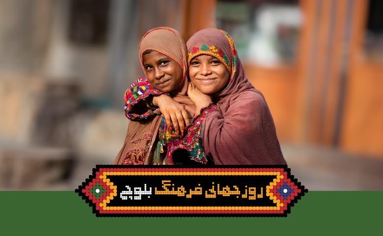 روز جهانی بزرگداشت فرهنگ بلوچ؛ روزی برای پاسداشت اصالت و زیبایی