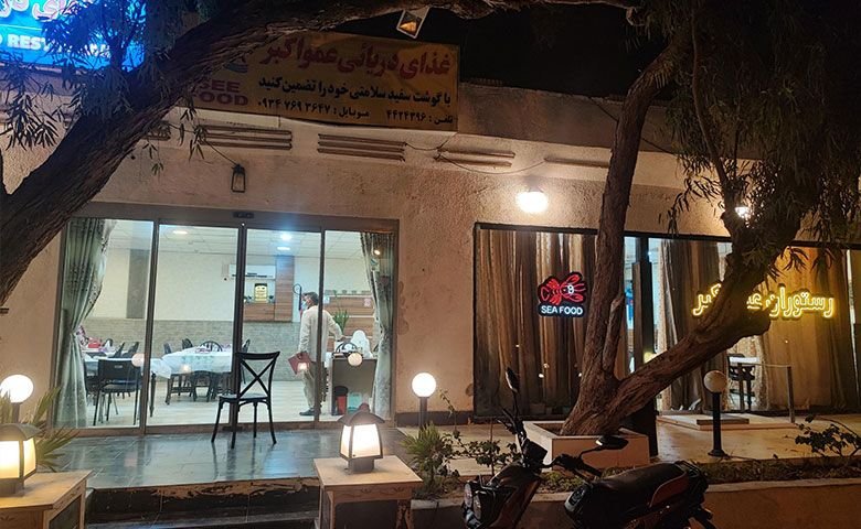 رستوران دریایی عمو اکبر کیش