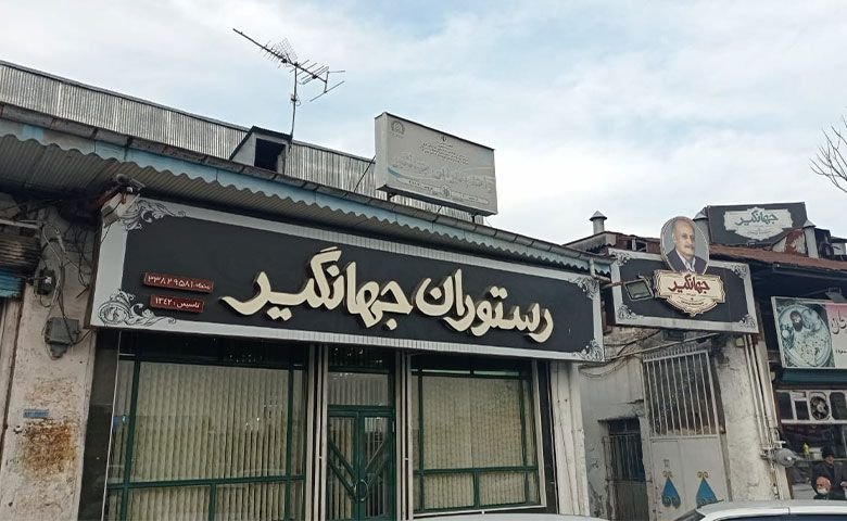 رستوران و کبابی جهانگیر