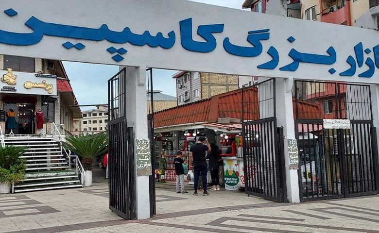 بازار-بزرگ-کاسپین.jpg