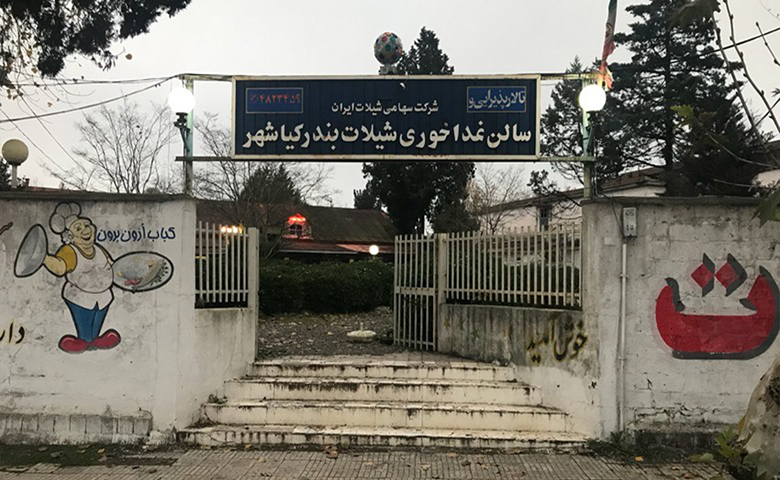 رستوران شیلات کیاشهر