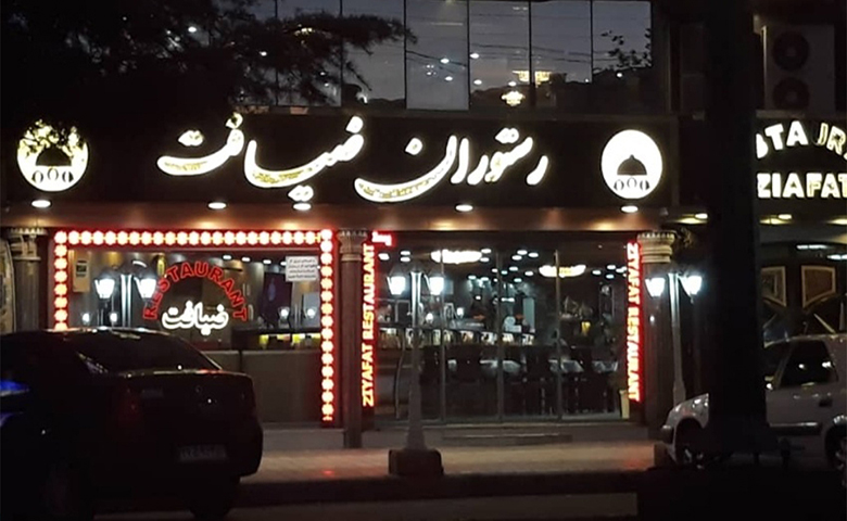 رستوران ضیافت لنگرود