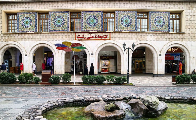کتابخانه ملی رشت