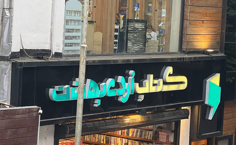 کافه کتاب اردیبهشت