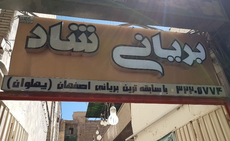 بریانی شاد اصفهان
