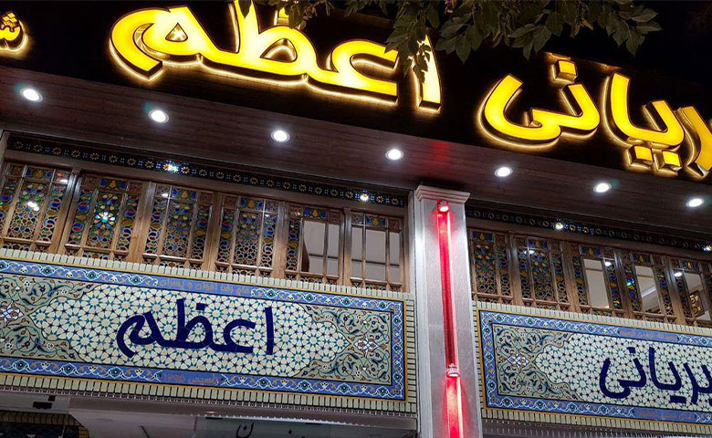 بریانی اعظم اصفهان