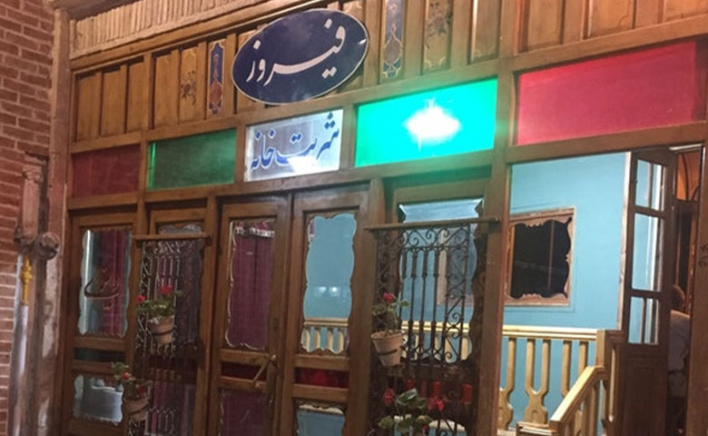 شربت خانه فیروز