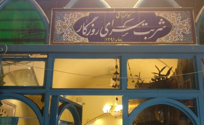شربت سرای روزگار